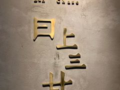-日上三甘(三里屯店)