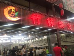 门面-竹林柴火鸡(高原明珠店)