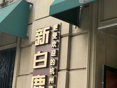 -新白鹿餐厅(龙游路总店·杭帮菜名店)