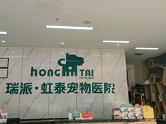 -虹泰宠物医院 ·旗舰店·24h(南秀路店)