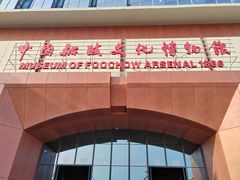 -中国船政文化博物馆