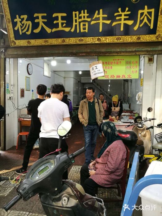 杨天玉腊牛羊肉店门面图片