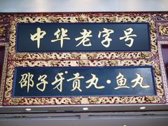 门面-邵子牙·中华老字号(定安路店)