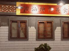-南边客碳火烤肉(万泰汇购物中心店)