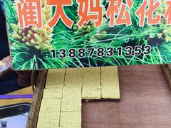 -蔺大妈松花糕
