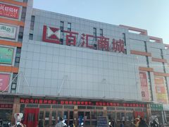 -三旗百汇商品城