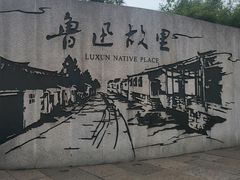 -绍兴鲁迅故里·沈园景区