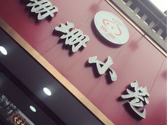 门面-珊珊小笼馆(仙霞路店)