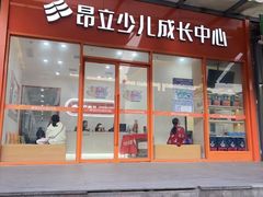 -昂立青少儿成长中心(宝山万达校区)