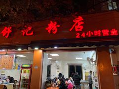 -舒记粉店(七星路店)