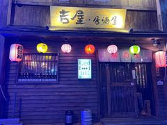 门面-吉屋居酒屋(群力店)