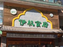 -伊帆食府·青海美食