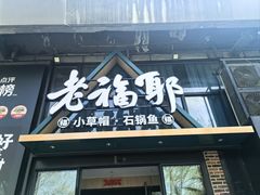 -老福耶小草帽石锅鱼(奥体店)