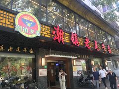 门面-潮镇老尾牛杂(环城西路店)