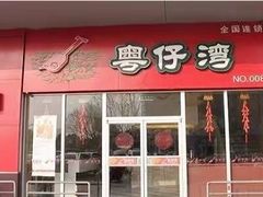 门面-粤仔湾砂锅粥(广益哥伦布店)