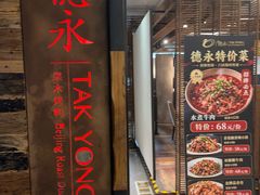 -德永枣香烤鸭(官舍店)