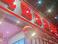 -老马路串串香火锅(北门桥店)