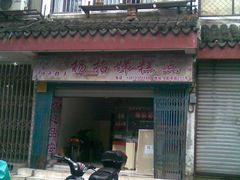 -杨招娣糕点(装驾桥巷店)