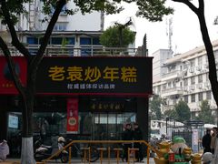 -老袁炒年糕(富豪路店)