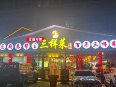 -苏帮主三样菜·江湖川菜(高新店)