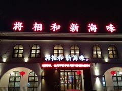 门面-将相和·海鲜蒸饺大连菜