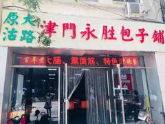 门面-津门永胜包子铺(哈尔滨道总店)