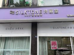 -SILKTONE诗丽堂美容