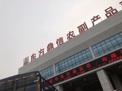 -东方鼎信农副产品交易中心