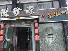 -徽珍源(龙茗路店)