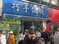 -巧手馄饨(箍桶巷店)