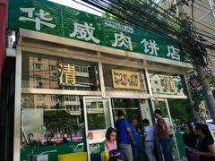 门面-清真永恒华威肉饼(潘家园店)