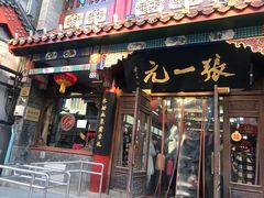 -张一元(前门店)