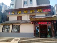 门面-粤煌新派猪肚鸡(中凯店)