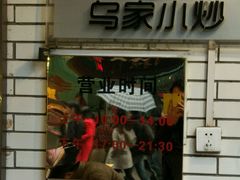 门面-老乌家特色小炒泡馍(大皮院店)