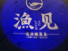 -渔见·精品川菜·老坛酸菜鱼(大朗店)