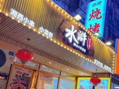 -水浒湘西小串烧烤.小龙虾.烤鱼(员村店)