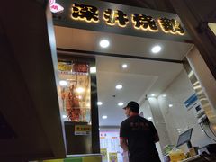 门面-华香鹅快餐店