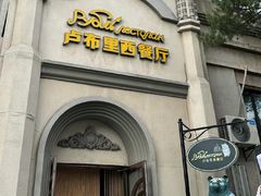 -卢布里西餐厅(海拉尔店)