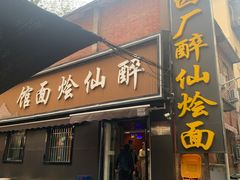 -醉仙烩面馆