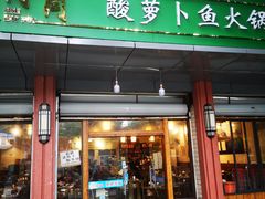 门面-肖肖酸萝卜鱼火锅(总店)