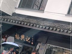 门面-裕兴记·三虾面(西北街总店)