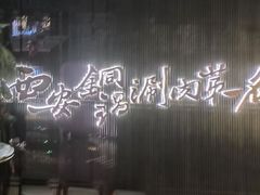 -东来顺·非遗火锅(赛格国际购物中心店)