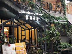 门面-莫奈花园法式蛋糕
