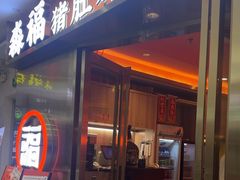 -淼福猪肚鸡·椰子鸡火锅(大沙地店)