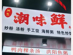 门面-阿生潮味鲜炒粉(梅林新村店)