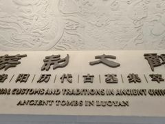 -洛阳古墓博物馆