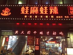 门面-蛙麻蛙辣炭火蛙锅(南环大街店)