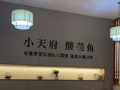 -严记小天府酸菜鱼(西四路店)