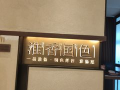 -淮香国色·淮扬菜(正大中心店)