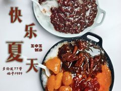 -王中王刨冰
